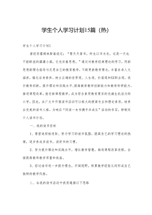 学生个人学习计划15篇(热).docx