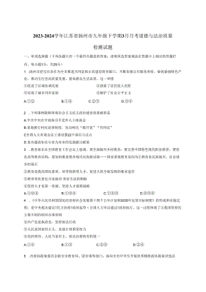 2023-2024学年江苏省扬州市九年级下册3月月考道德与法治质量检测试题（附答案）.docx