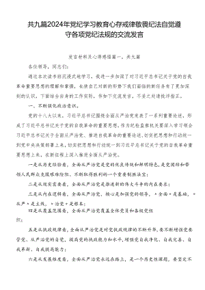 共九篇2024年党纪学习教育心存戒律敬畏纪法自觉遵守各项党纪法规的交流发言.docx