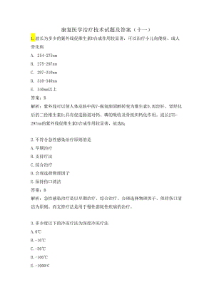 康复医学治疗技术试题及答案（十一）.docx