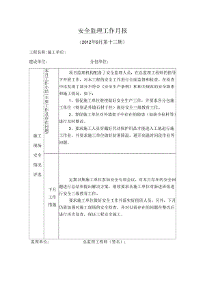 [监理资料]安全监理工作月报(18).docx