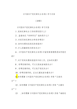 《中国共产党纪律处分条例》学习问答（25题）.docx