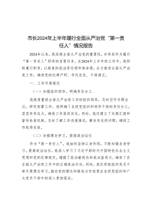 市长2024年上半年履行全面从严治党“第一责任人”情况报告.docx
