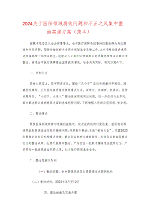 2024关于医保领域腐败问题和不正之风集中整治实施方案（范本）.docx