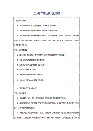 2024年厂质检员岗位职责.docx