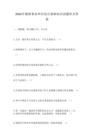 2024年最新事业单位综合基础知识试题库及答案.docx