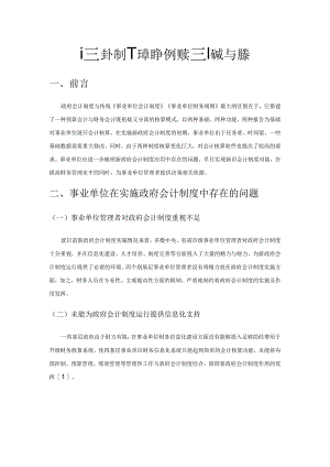 政府会计制度在事业单位的实施问题与对策.docx