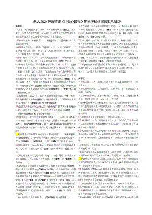 电大2024行政管理《社会心理学》期末考试答案(全).docx
