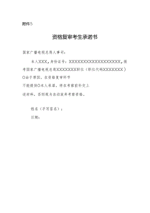 资格复审考生承诺书.docx