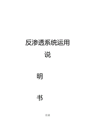 30吨单级反渗透设备说明书.docx