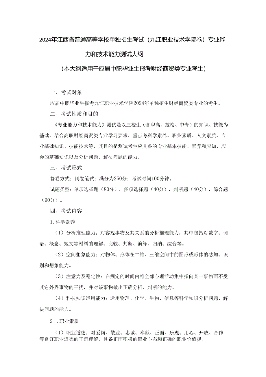 2024年单独招生考试-九江职业技术学院-财经商贸类《专业能力和技术能力》测试大纲+.docx_第1页