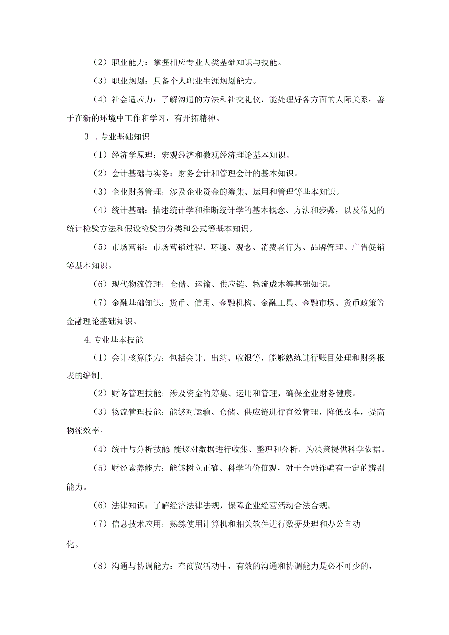 2024年单独招生考试-九江职业技术学院-财经商贸类《专业能力和技术能力》测试大纲+.docx_第2页