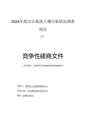 2024年拟出让地块土壤污染状况调查项目磋商文件.docx