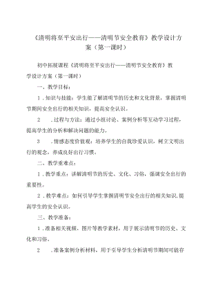 《 清明将至 平安出行+——清明节安全教育》教学设计教学反思 班会育人生命安全.docx