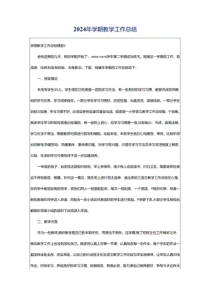 2024年学期教学工作总结.docx