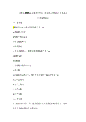 闽教版（2020）信息技术三年级《指法练习要规范》课堂练习及课文知识点.docx