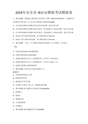 2024年安全员-B证证模拟考试模拟卷.docx