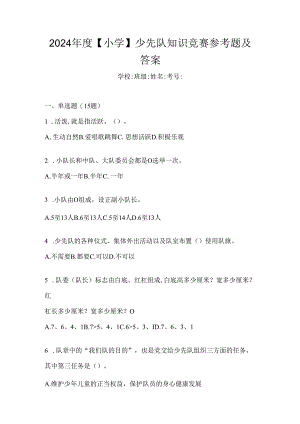 2024年度【小学】少先队知识竞赛参考题及答案.docx