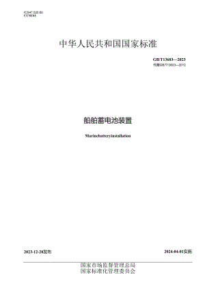 GB_T13603-2023船舶蓄电池装置.docx