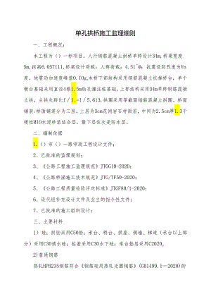 [新版]单孔拱桥施工监理细则.docx