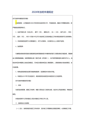 2024年加班申请规定.docx