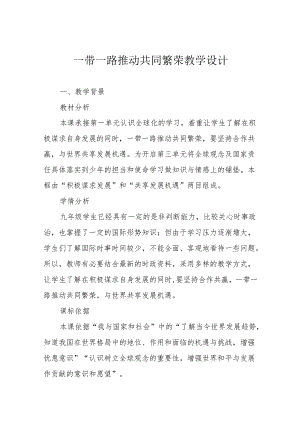 一带一路推动共同繁荣教学设计.docx