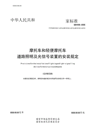 《摩托车和轻便摩托车道路照明及光信号装置的安装规定》及编制说明；《摩托车和轻便摩托车道路照明装置》 及编制说明.docx