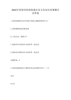 2024年招商局招商海通企业文化知识竞赛题目及答案.docx