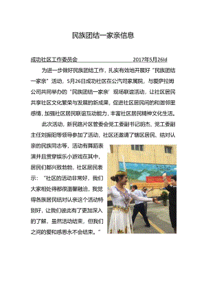 新民路片区成功社区开展民族团结一家亲信息.docx
