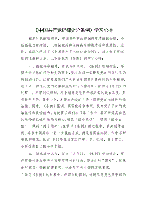 《中国共产党纪律处分条例》学习心得.docx