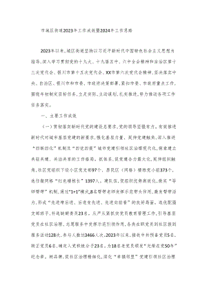 市城区街道2023年工作成效暨2024年工作思路.docx