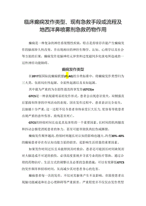 临床癫痫发作类型、现有急救手段或流程及地西泮鼻喷雾剂急救药物作用.docx