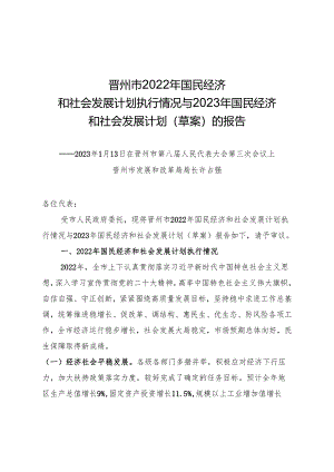 晋州市2022年国民经济和社会发展计划执行情况与2023年国民经济和社会发展计划(草案)的报告.docx