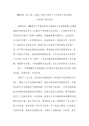XX党委（党工委、党组）领导干部学习《中国共产党纪律处分条例》研讨发言.docx