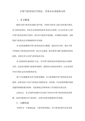 中国气候变化时空特征、突变及未来趋势分析.docx