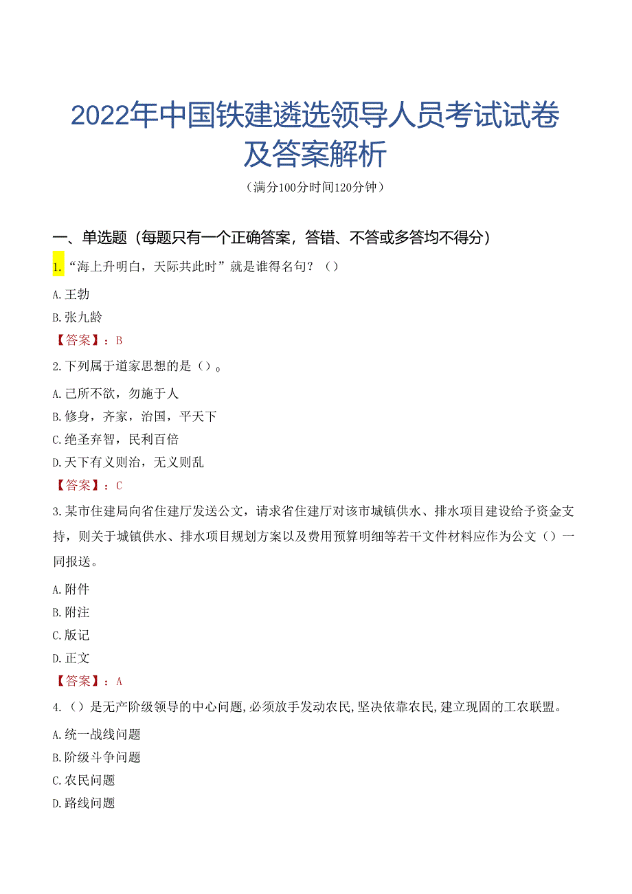 2022年中国铁建遴选领导人员考试试卷及答案解析.docx_第1页