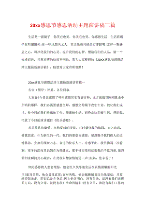 20xx感恩节感恩活动主题演讲稿三篇.docx