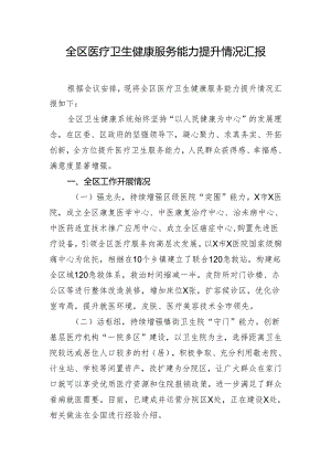 全区医疗卫生健康服务能力提升情况汇报.docx