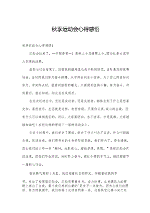 秋季运动会心得感悟.docx