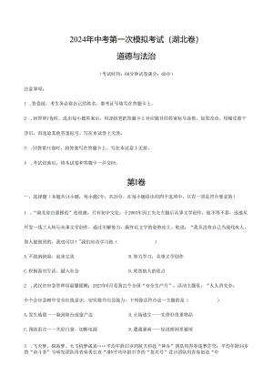 2024年初中升学考试模拟试卷道德与法治（湖北卷）（考试版A4）.docx