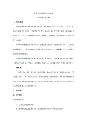 人教版（部编版）初中道德与法治七年级下册《在品味情感中成长》.docx
