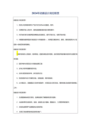 2024年动画设计岗位职责.docx