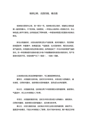 地球公转北回归线南北极.docx