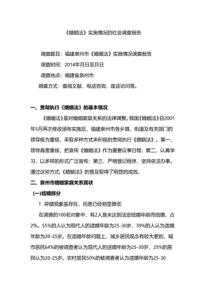 《婚姻法》实施情况的调查报告分析研究 法学专业.docx