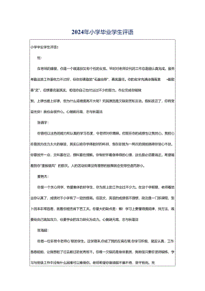 2024年小学毕业学生评语.docx