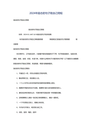 2024年励志的句子致自己简短.docx
