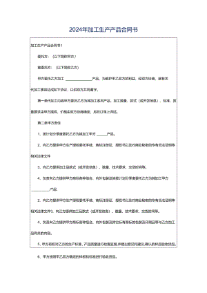 2024年加工生产产品合同书.docx