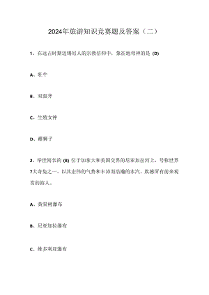 2024年旅游知识竞赛题及答案(二).docx