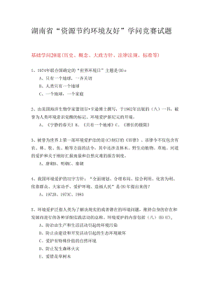 2、湖南省“资源节约、环境友好”知识竞赛试题及答案.docx