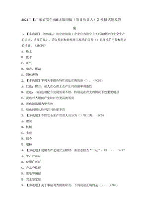 2024年【广东省安全员B证第四批（项目负责人）】模拟试题及答案.docx